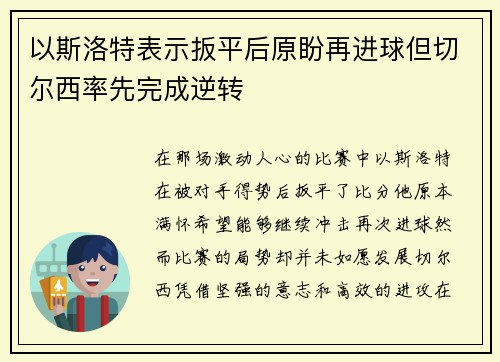 以斯洛特表示扳平后原盼再进球但切尔西率先完成逆转