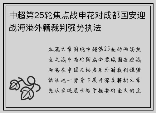中超第25轮焦点战申花对成都国安迎战海港外籍裁判强势执法
