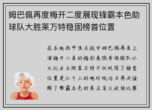 姆巴佩再度梅开二度展现锋霸本色助球队大胜莱万特稳固榜首位置