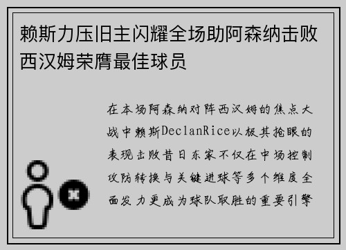 赖斯力压旧主闪耀全场助阿森纳击败西汉姆荣膺最佳球员