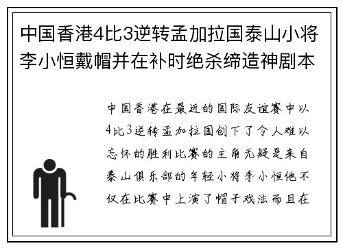 中国香港4比3逆转孟加拉国泰山小将李小恒戴帽并在补时绝杀缔造神剧本