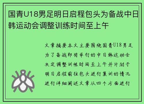 国青U18男足明日启程包头为备战中日韩运动会调整训练时间至上午