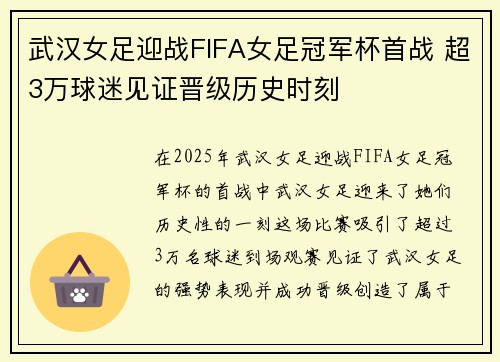 武汉女足迎战FIFA女足冠军杯首战 超3万球迷见证晋级历史时刻