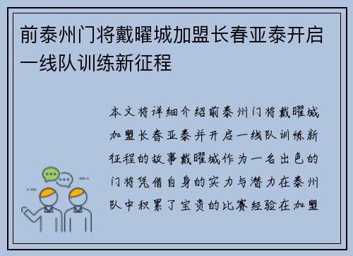 前泰州门将戴曜城加盟长春亚泰开启一线队训练新征程