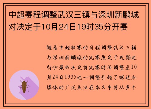中超赛程调整武汉三镇与深圳新鹏城对决定于10月24日19时35分开赛