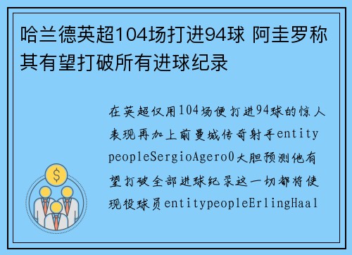 哈兰德英超104场打进94球 阿圭罗称其有望打破所有进球纪录