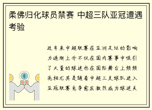 柔佛归化球员禁赛 中超三队亚冠遭遇考验