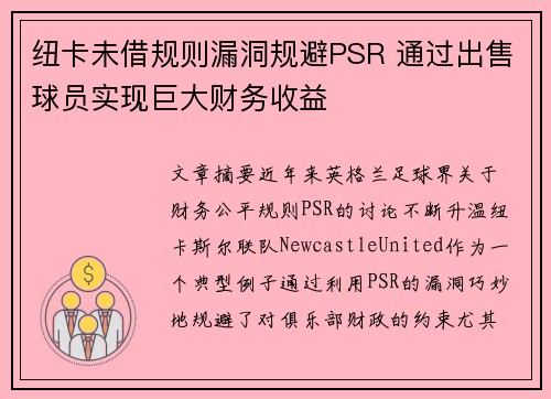 纽卡未借规则漏洞规避PSR 通过出售球员实现巨大财务收益
