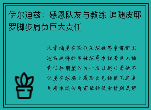 伊尔迪兹：感恩队友与教练 追随皮耶罗脚步肩负巨大责任