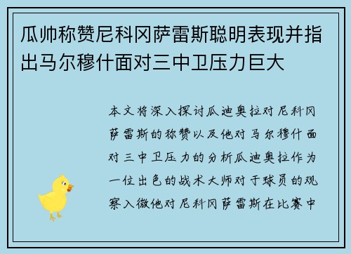 瓜帅称赞尼科冈萨雷斯聪明表现并指出马尔穆什面对三中卫压力巨大