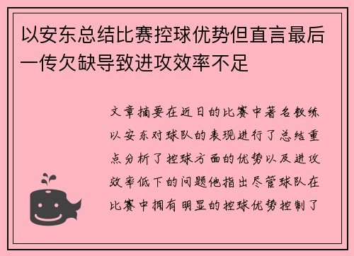 以安东总结比赛控球优势但直言最后一传欠缺导致进攻效率不足