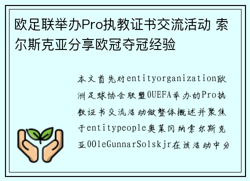 欧足联举办Pro执教证书交流活动 索尔斯克亚分享欧冠夺冠经验