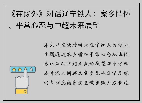 《在场外》对话辽宁铁人：家乡情怀、平常心态与中超未来展望