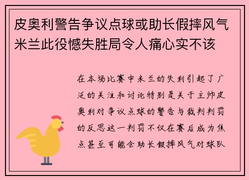 皮奥利警告争议点球或助长假摔风气米兰此役憾失胜局令人痛心实不该
