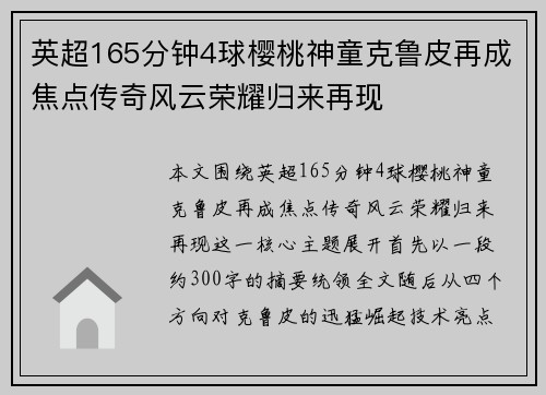英超165分钟4球樱桃神童克鲁皮再成焦点传奇风云荣耀归来再现
