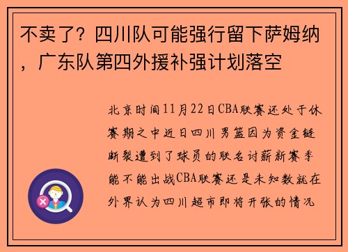 不卖了？四川队可能强行留下萨姆纳，广东队第四外援补强计划落空