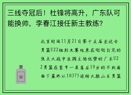 三线夺冠后！杜锋将高升，广东队可能换帅，李春江接任新主教练？