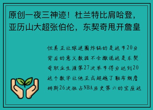 原创一夜三神迹！杜兰特比肩哈登，亚历山大超张伯伦，东契奇甩开詹皇