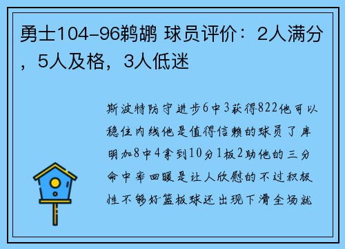 勇士104-96鹈鹕 球员评价：2人满分，5人及格，3人低迷