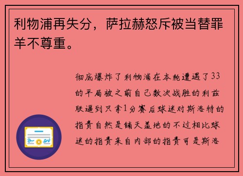利物浦再失分，萨拉赫怒斥被当替罪羊不尊重。